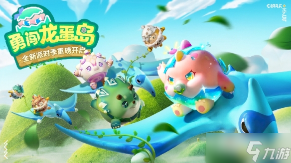 《蛋仔派对》勇闯龙蛋岛盲盒皮肤多少钱出1