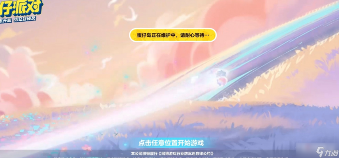 《蛋仔派对》进不去怎么办3