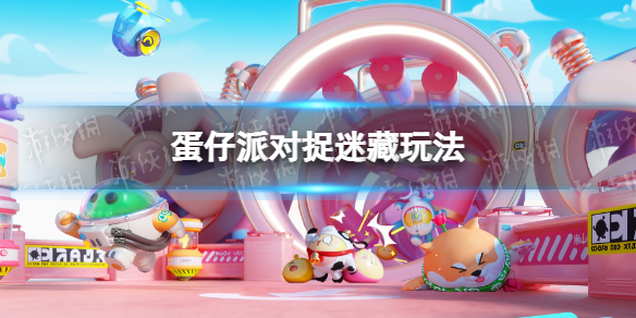 《蛋仔派对》捉迷藏攻略大全1