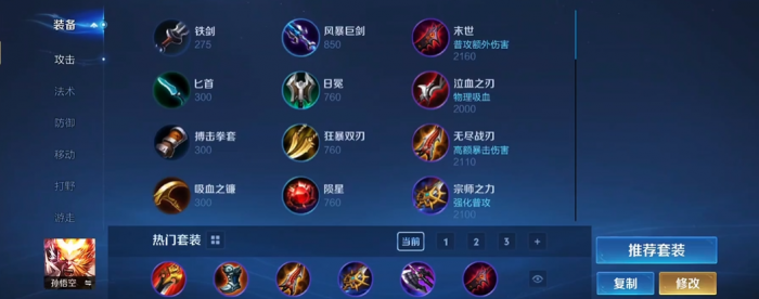 王者荣耀猴子出装怎么搭配1