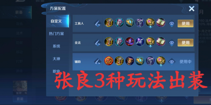 王者荣耀最强张良出装怎么出1