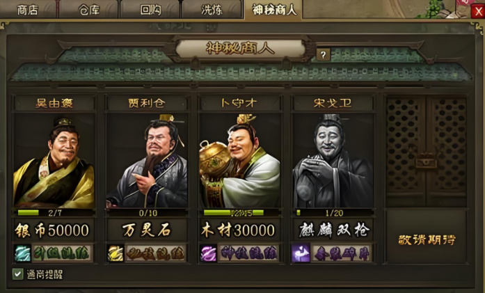 攻城掠地神秘商人有什么用1