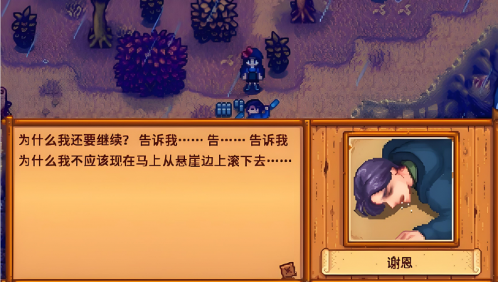 星露谷物语谢恩为什么伤心2