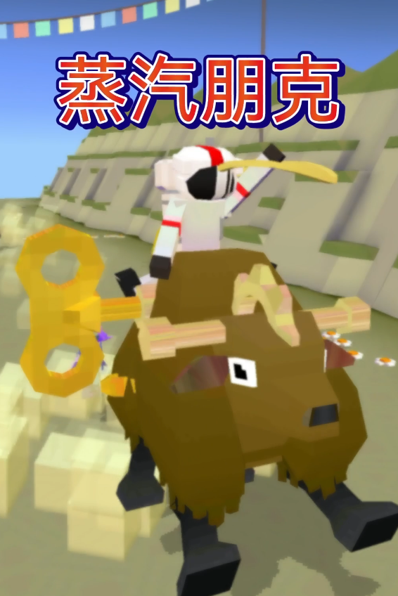 疯狂动物园牦牛在哪里解锁3