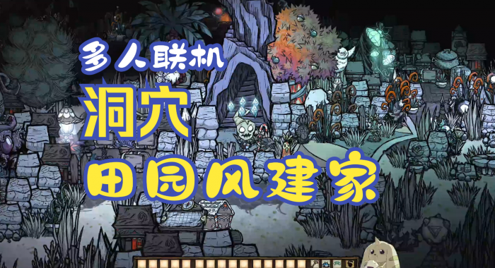 饥荒地下建家在哪里好2