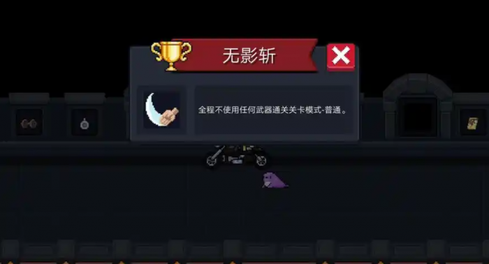 元气骑士无影斩怎么完成1