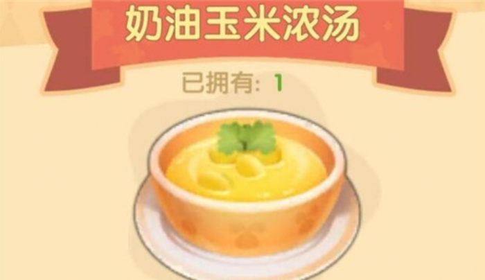 摩尔庄园奶油玉米浓汤怎么制作1