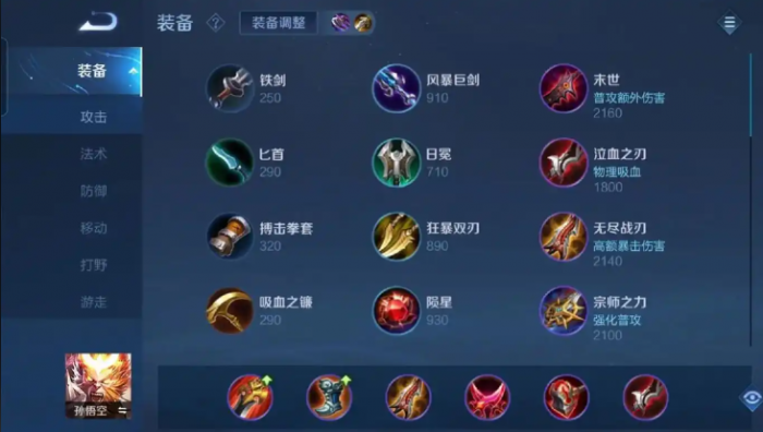 王者荣耀孙悟空怎么出装2