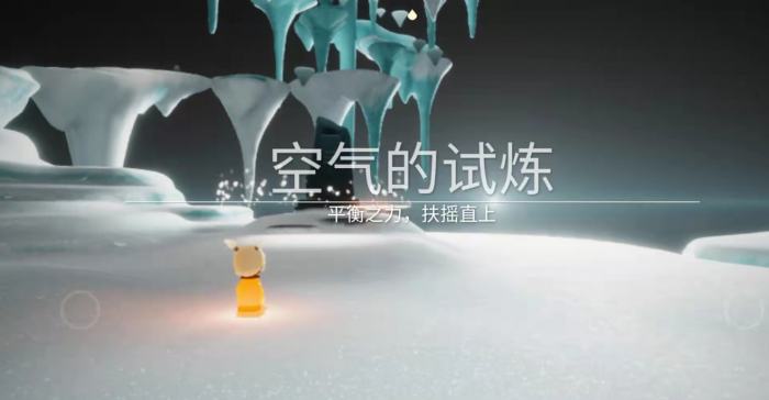 光遇无翼怎么完成空气试炼1