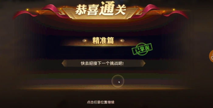 少年三国志零精准篇怎么过3