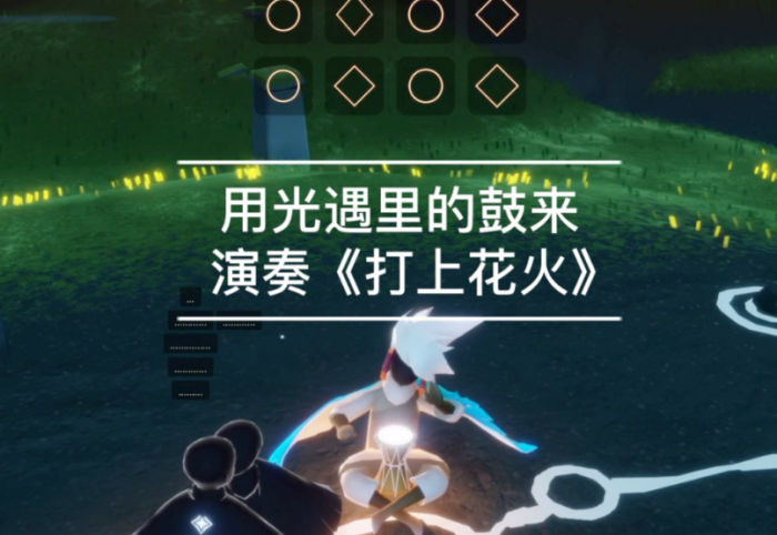 光遇里面的鼓怎么用2