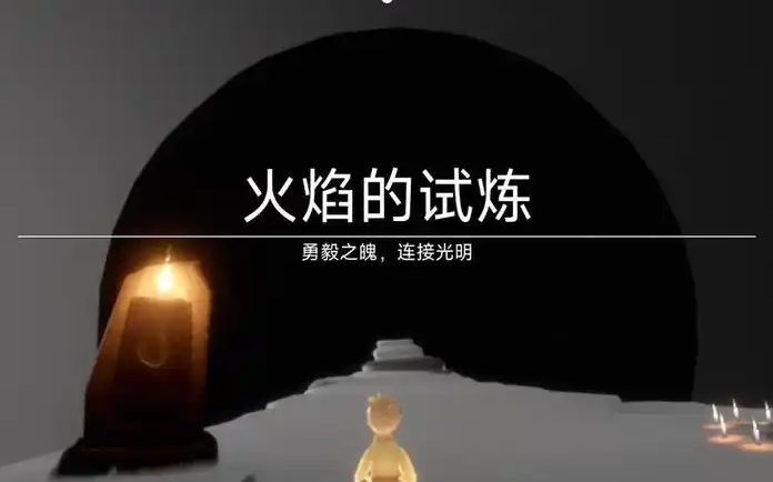 光遇火试炼怎么通过1