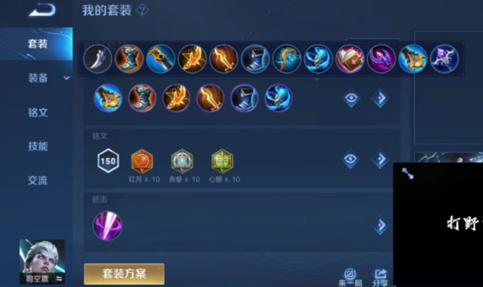 王者荣耀司空震怎么搭配铭文出装1