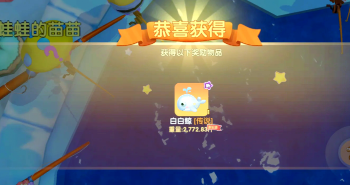 摩尔庄园怎么钓白鲸1