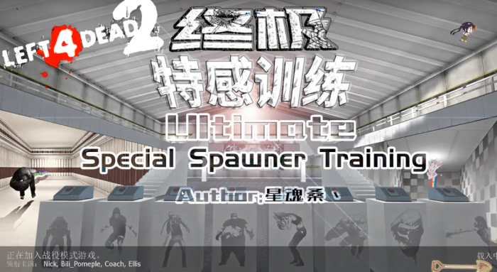 求生之路2的训练场怎么进1