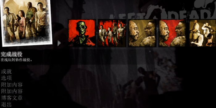 求生之路2新手先玩哪个模式好1