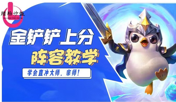 金铲铲之战阵容骑士护卫龙可以形成怎样的合击2