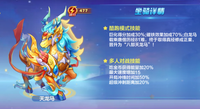 天天酷跑天龙马怎么搭配2