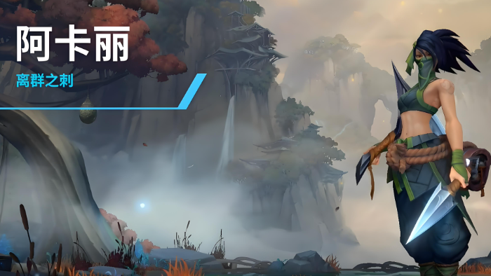 英雄联盟手游阿卡丽和刀妹买哪个3