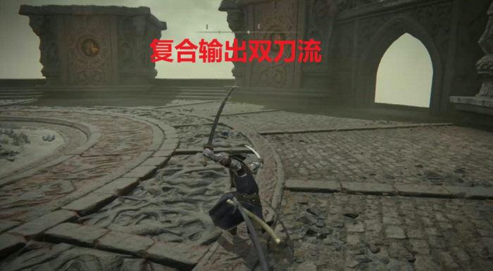 艾尔登法环怎么玩双刀流1