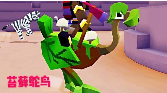 疯狂动物园苔藓鸵鸟怎么获得1