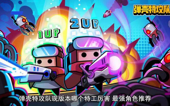 弹壳特攻队第46关怎么过3