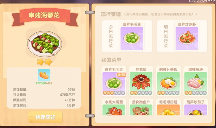 摩尔庄园串烤海琴花怎么做1