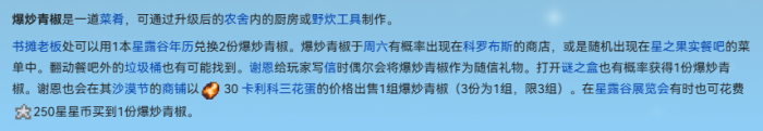 星露谷物语爆炒青椒怎么获得2