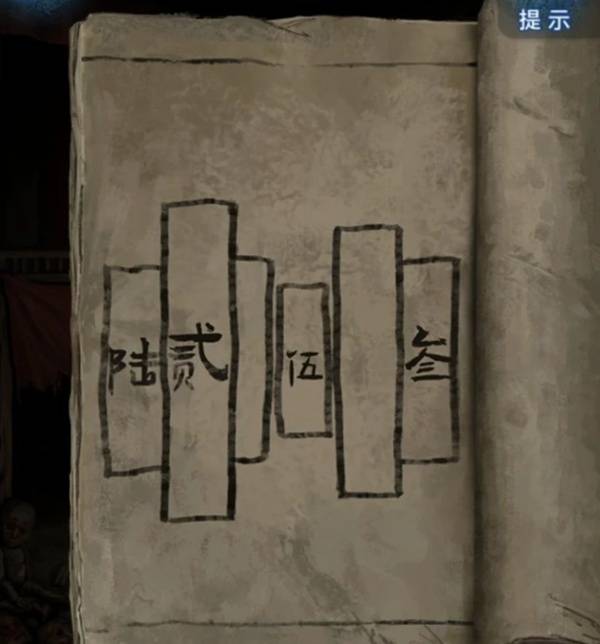 《纸嫁衣8千子树》第四章勿弃超详细解谜攻略10