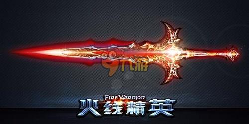 火线精英好号和密码真的嗜血魔剑_火线精英18183嗜血魔剑礼包领取