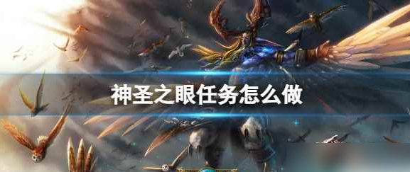 神圣之眼任务_神圣之眼任务失败了多久刷新