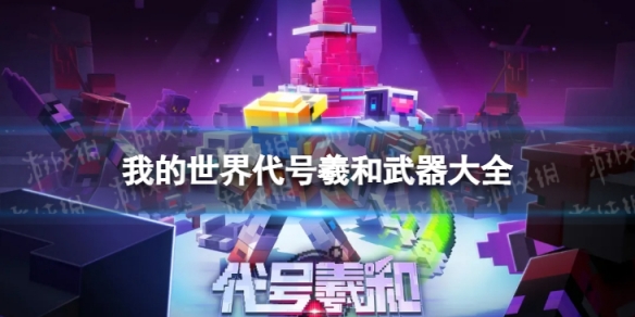 我的世界武器大全_我的世界手游代号羲和武器大全