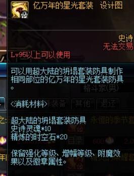 DNF90B升级95史诗图纸 亿万年的星光设计图展示