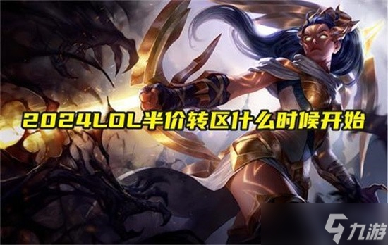 英雄联盟转区半价_英雄联盟转区半价活动