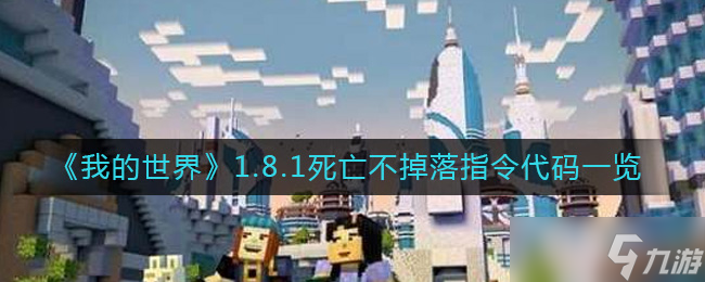 死亡不掉落指令1.8_死亡不掉落指令玩法