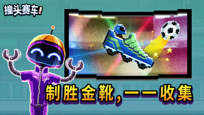 撞头赛车破解版_撞头赛车破解版下载