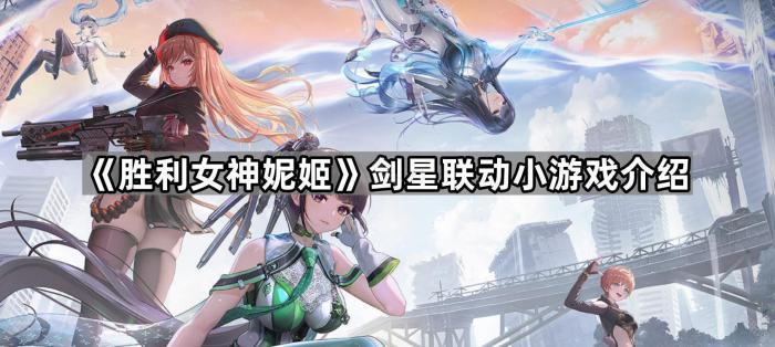 胜利女神妮姬剑星联动小游戏介绍_胜利女神尼凯