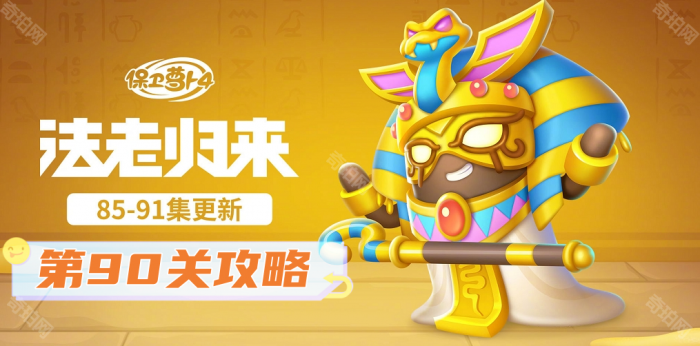 保卫萝卜4法老归来第90关攻略_保卫萝卜4法老归来第90关攻略视频大全