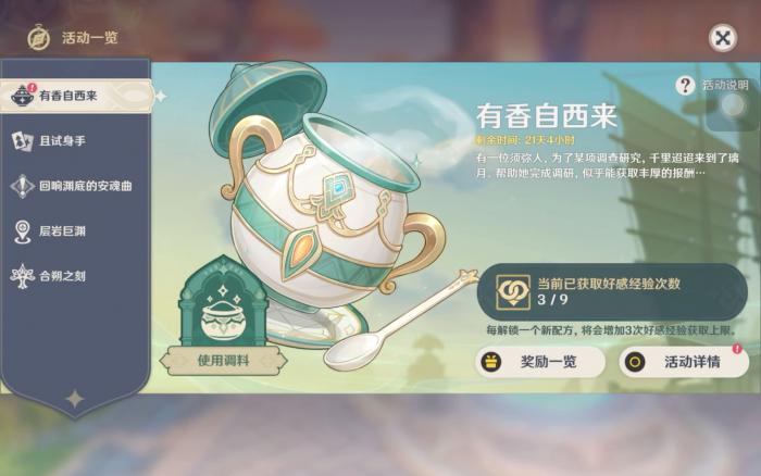 原神有香自西来怎么玩2