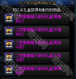 《DNF》大头装扮盛典礼包汇总7