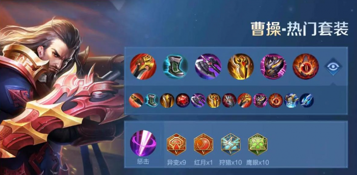 王者荣耀曹操出装_王者荣耀曹操出装攻略