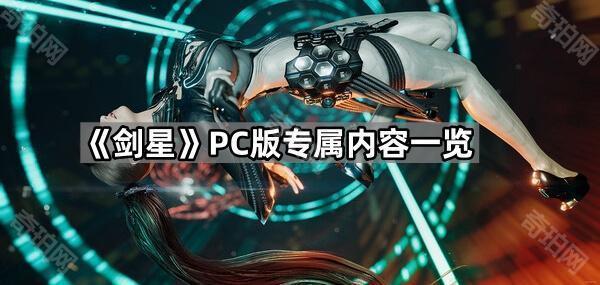 《剑星》PC版专属内容一览1