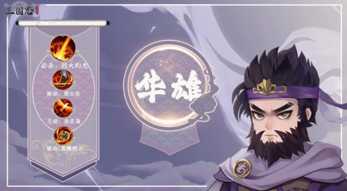 三国志异闻录华雄怎么样1