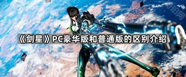 剑星PC豪华版和普通版的区别介绍_剑星pc豪华版和普通版的区别介绍图片