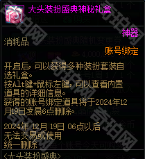 《DNF》大头装扮盛典礼包汇总3