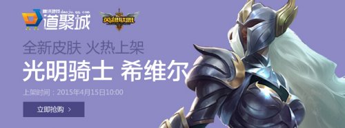 LOL光明骑士希维尔购买地址