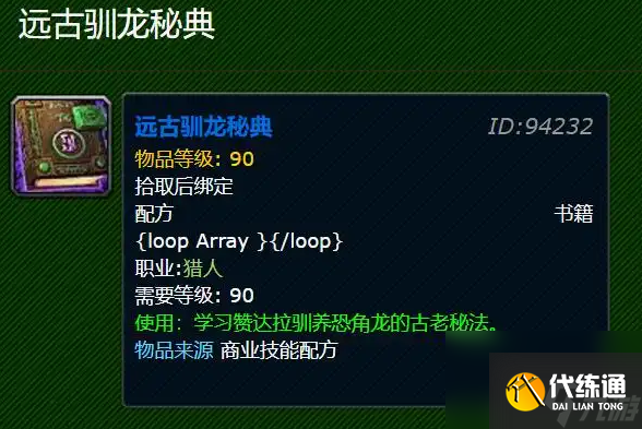 魔兽世界远古驯龙秘典怎么获得 魔兽世界远古驯龙秘典获得方法