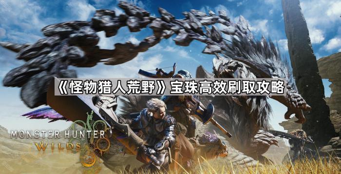 《怪物猎人荒野》宝珠高效刷取攻略1