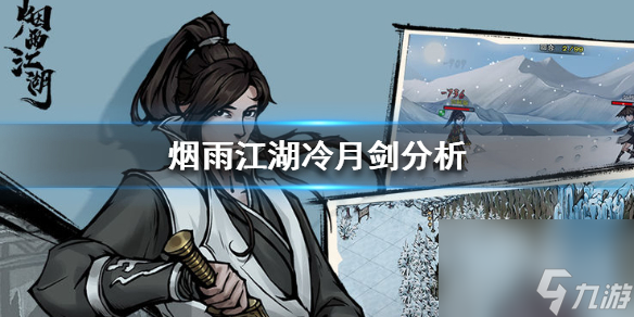 烟雨江湖冷月剑厉害吗？烟雨江湖攻略分享