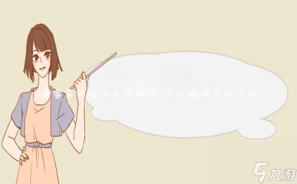 采矿熔炼升级_采矿熔炼1-375攻略